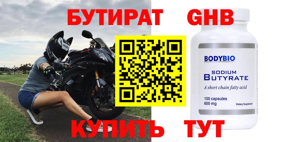 Бутират бутандиол  Бутират  Каменск-Шахтинский  Вход с VPN 